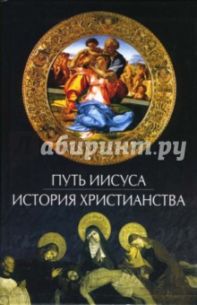 Путь Иисуса: история христианства