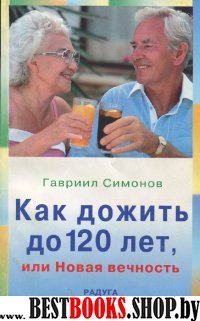 Как дожить до 120 лет,или новая вечность.