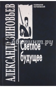 Светлое будущее