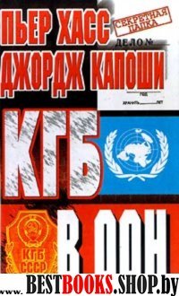 КГБ в ООН