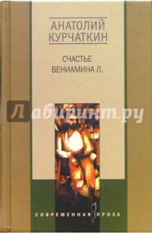 Счастье Вениамина Л.