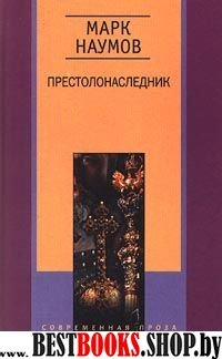 Престолонаследник