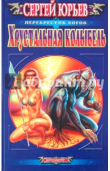 Хрустальная колыбель