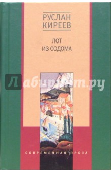 Лот из Содома