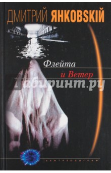 Флейта и ветер