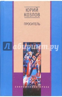 Проситель