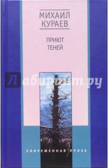 Приют теней