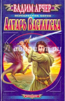 Алтарь василиска