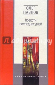 Повести последних дней