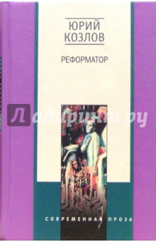 Реформатор