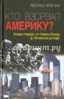Кто взорвал Америку?