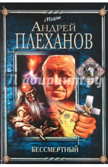 Бессмертный