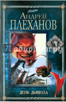 День дьявола