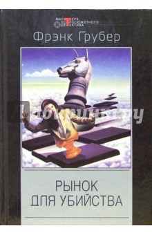 Рынок для убийства