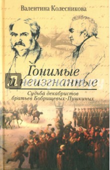 Гонимые и неизгнанные