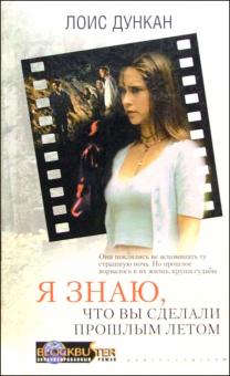 Я знаю, что вы сделали прошлым летом