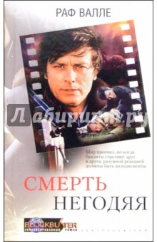 Смерть негодяя