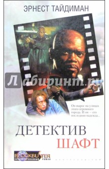 Детектив Шафт