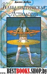 Каббалистическая астрология.Священная традиция еврейских мудрецов