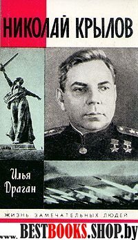 Николай Крылов.(ЖЗЛ вып.691)