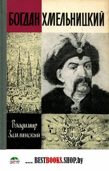 Богдан Хмельницкий(ЖЗЛ вып.9(698)