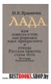 ЛАДА или повесть о том, как родилась идея прекрасного и откуда Русская красота  стала есть Эстетика Киевского  Руси