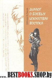 Диалог о боевых искусствах востока.