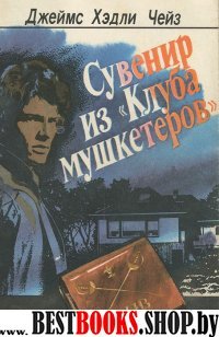 Сувенир из "Клуба мушкетеров"