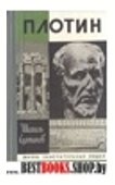 Плотин.Единое:творящая сила Соцерцанья(ЖЗЛ вып.729)