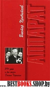 Аппарат. 390 дней и вся жизнь Генсека Черненко