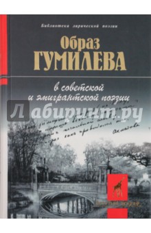 Образ Гумилева в советской и эмигрантской поэзии