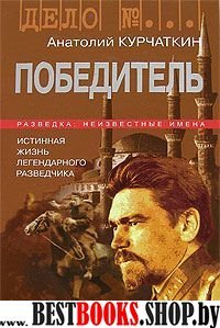 Победитель.Истинная жизнь легендарного разведчика Мордвинова(Дело№…)