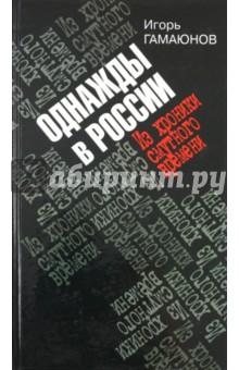 Однажды в России