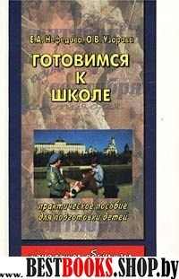 Готовимся к школе:Практическое пособие для подготовки детей.