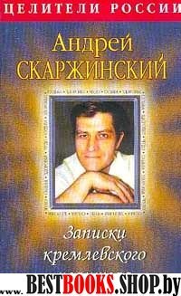 Чудеса исцеления.Записки кремлевского целителя серия Целители России 