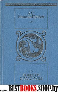 Повести и рассказы.