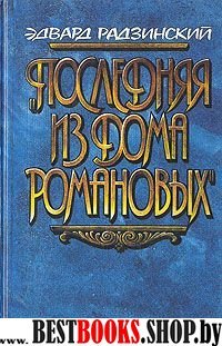 Последняя из дома Романовых:повести в диалогах