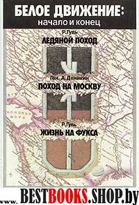 Белое движение:начало и конец;Ледяной поход(с Корниловым);Поход на Москву(Очерки русской смуты);Жизнь на фукса.