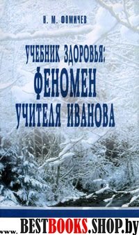 Учебник здоровья:Феномен Учителя Иванова.