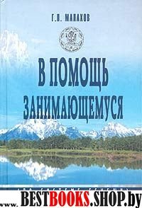 В помощь занимающемуся.