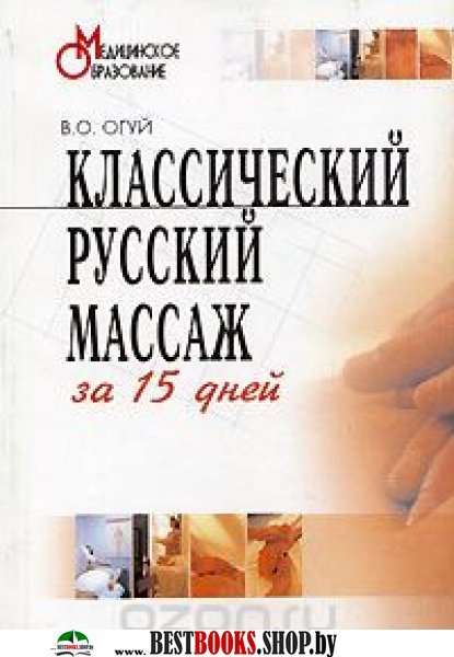 Классический русский массаж за 15 дней.Учебно-методическое пособие.