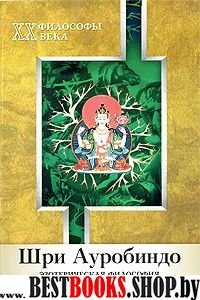 Философы 20 века:Шри Ауробиндо.Эзотерическая философия.