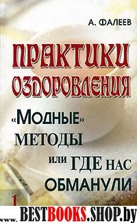 Практики оздоровления:Модные методы,или Где нас обманули.