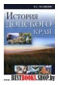 История Донского края: Учебное пособие