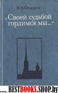 "Своей судьбой гордимся мы…"