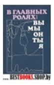 В главных ролях:Вы,Мы,Он,Ты,Я:Психология значимых отношений