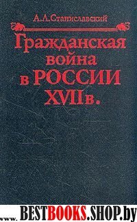 Гражданская война в России XVII в.Казачество на переломе истории