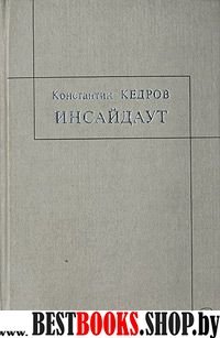 Инсайдаут: Новый Альмагест(Новая философская библиотека)