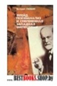 Фрейд, психоанализ и современная западная философия