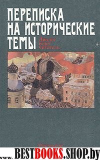 .Переписка на исторические темы.Диалог ведет читатель